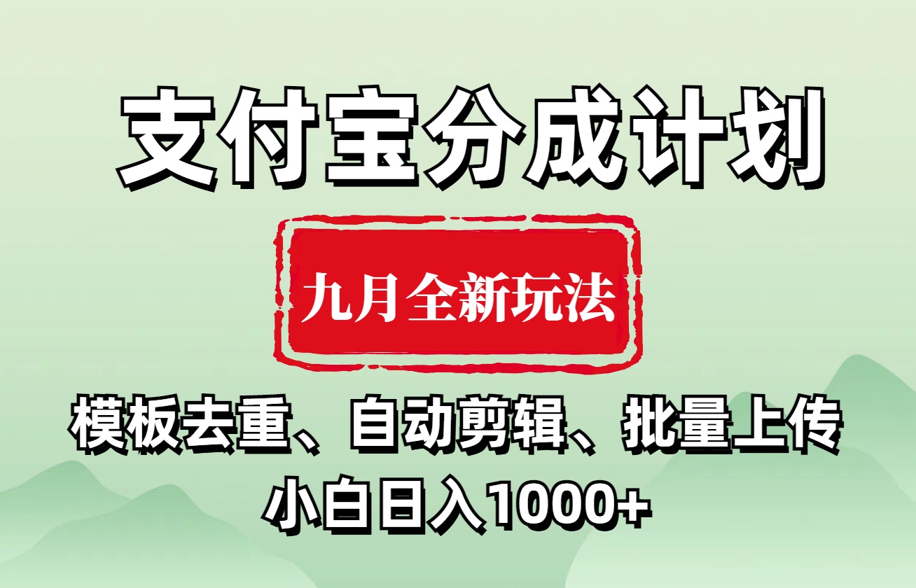 支付宝分成计划 九月全新玩法，模板去重、自动剪辑、批量上传小白无脑日入1000+去创吧-网创项目资源站-副业项目-创业项目-搞钱项目去创吧