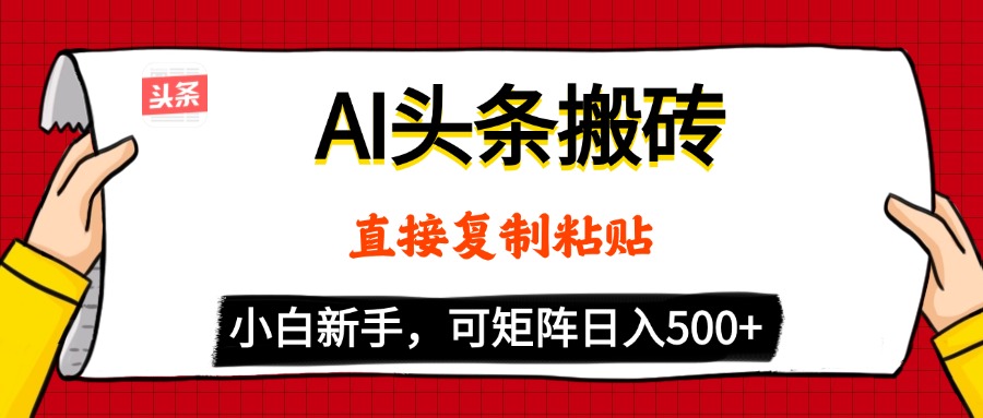 AI头条搬砖，5分钟一篇，零门槛，可矩阵放大，小白轻松500+去创吧-网创项目资源站-副业项目-创业项目-搞钱项目去创吧