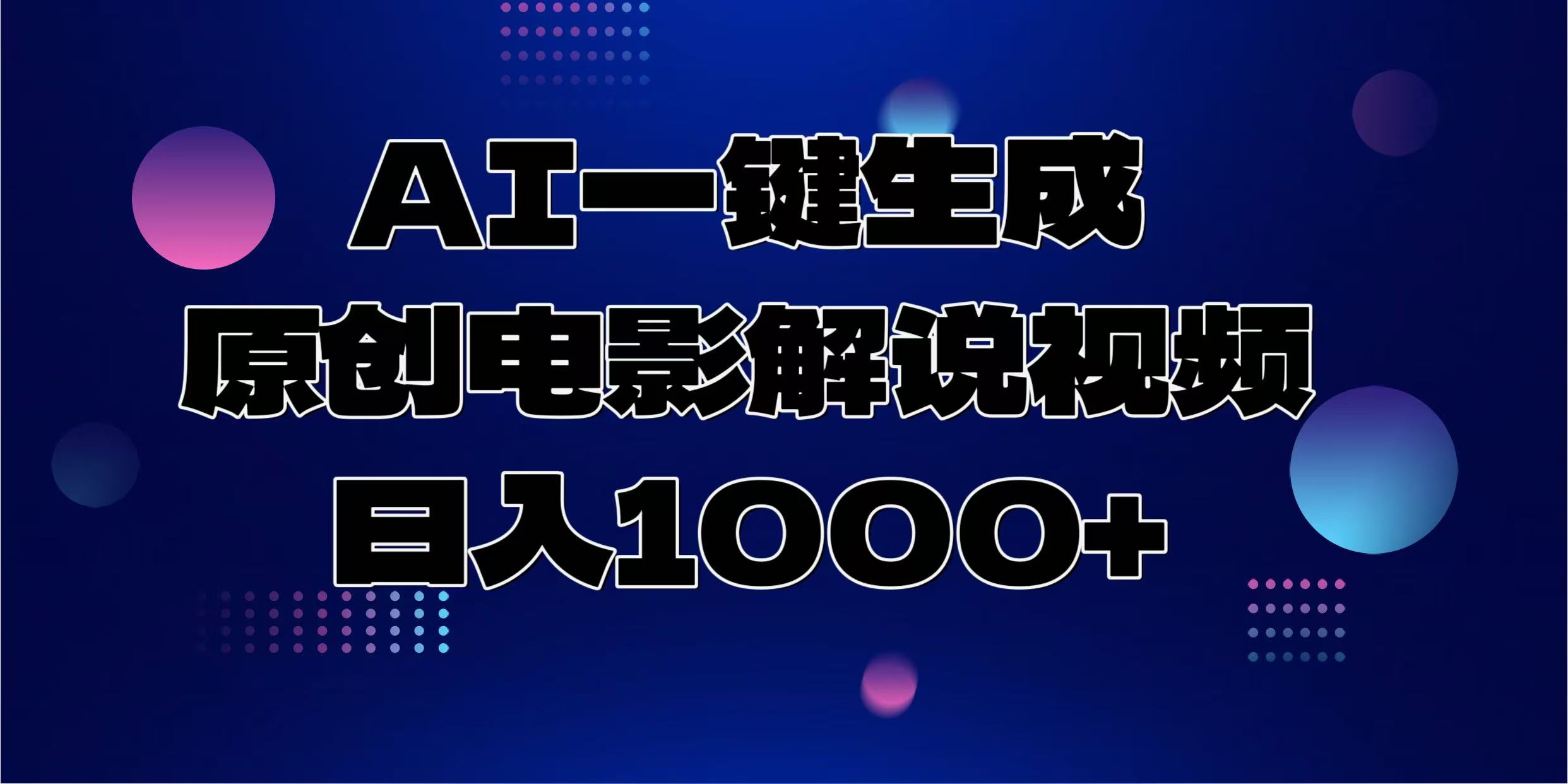 AI一键生成原创电影解说视频，日入1000+去创吧-网创项目资源站-副业项目-创业项目-搞钱项目去创吧