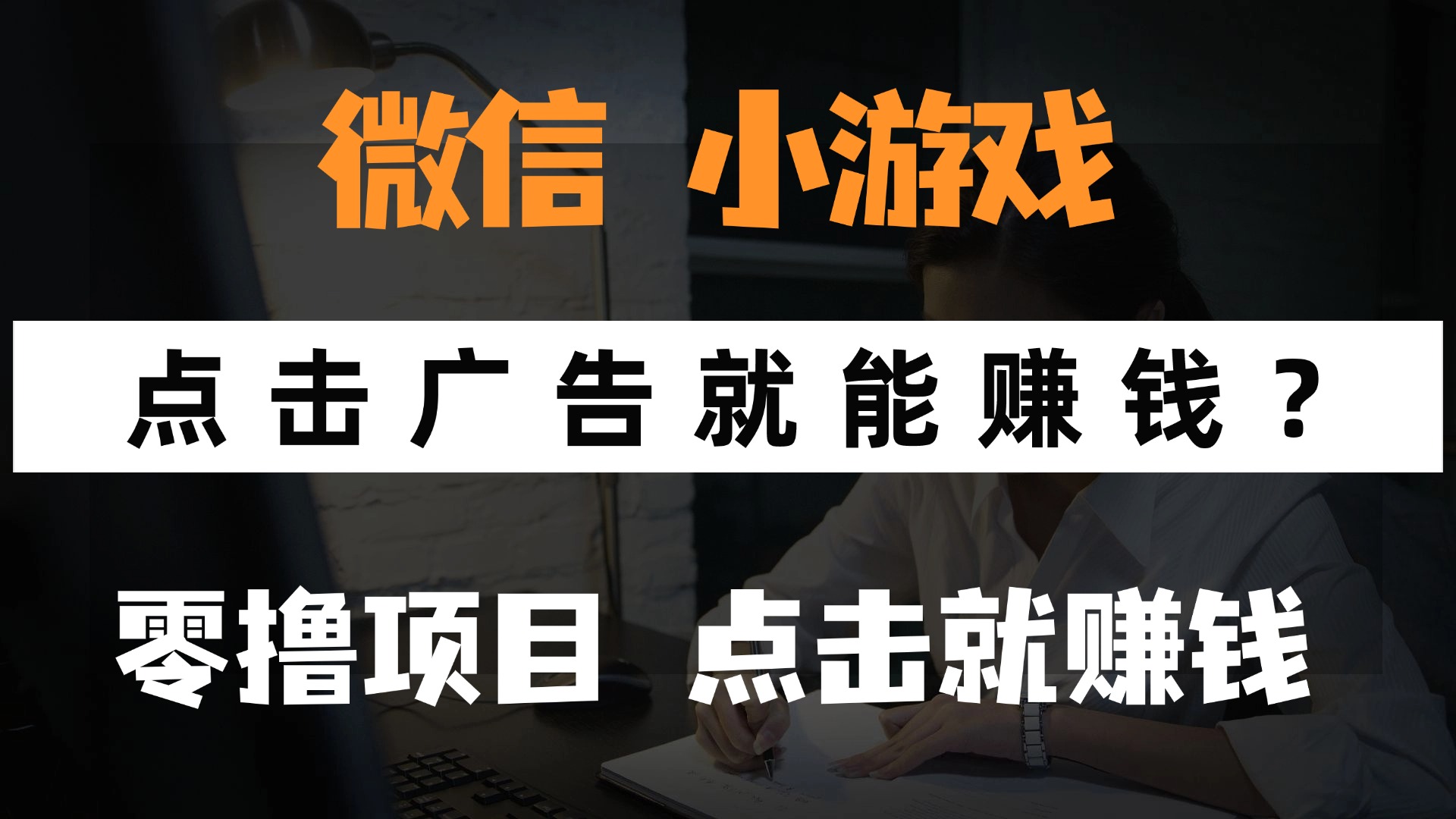 只需要看广告就能赚钱？微信小程序小游戏，0撸手机赚钱，甚至连游戏都不用玩去创吧-网创项目资源站-副业项目-创业项目-搞钱项目去创吧