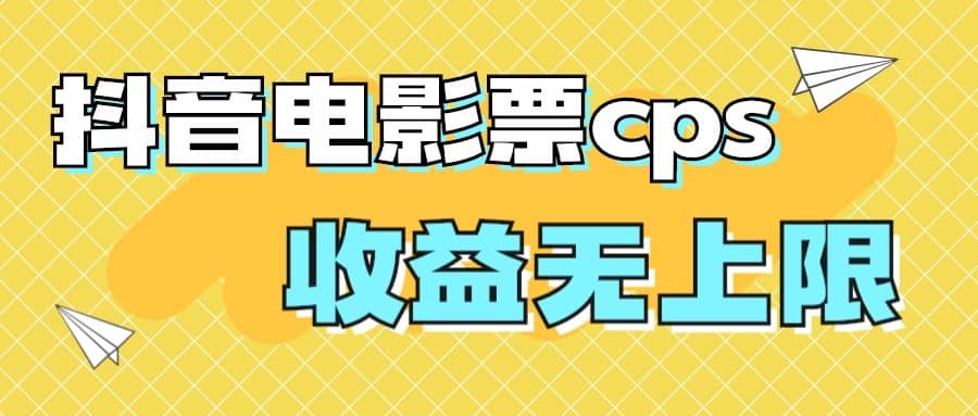 风口项目，抖音电影票cps，月入过万的机会来啦去创吧-网创项目资源站-副业项目-创业项目-搞钱项目去创吧