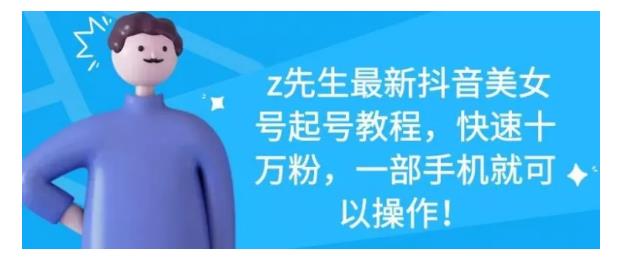 最新抖音美女号起号教程，快速十万粉，一部手机就可以操作！去创吧-网创项目资源站-副业项目-创业项目-搞钱项目去创吧