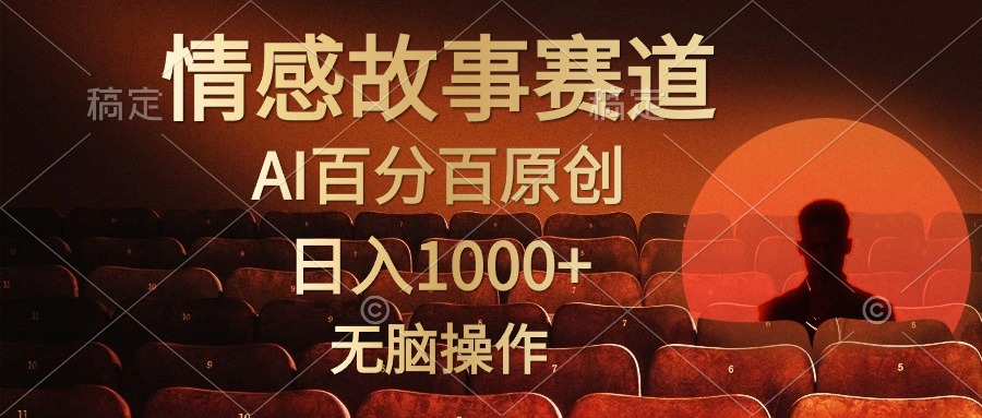 视频号情感小故事赛道，AI百分百原创，日入1000+，简单无脑操作去创吧-网创项目资源站-副业项目-创业项目-搞钱项目去创吧