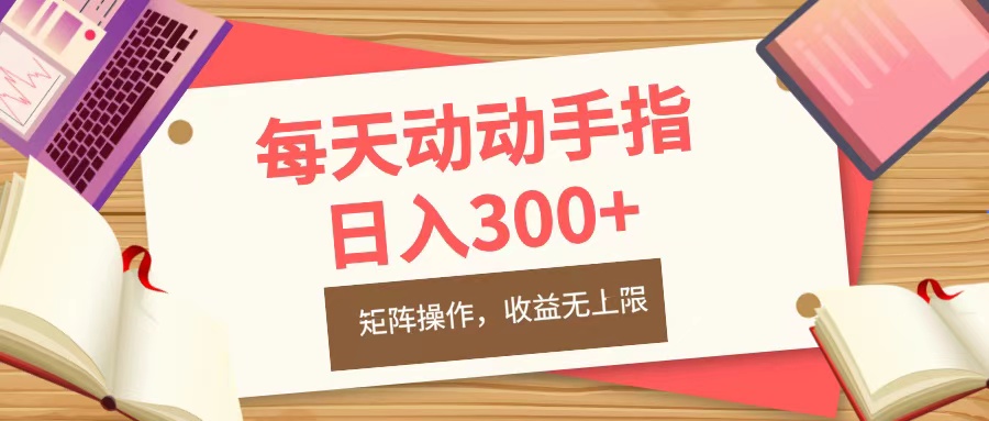 每天动动手指头，日入300+，批量操作，收益无上限去创吧-网创项目资源站-副业项目-创业项目-搞钱项目去创吧