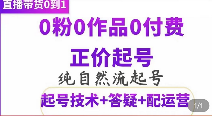 纯自然流正价起直播带货号，0粉0作品0付费起号（起号技术+答疑+配运营）去创吧-网创项目资源站-副业项目-创业项目-搞钱项目去创吧