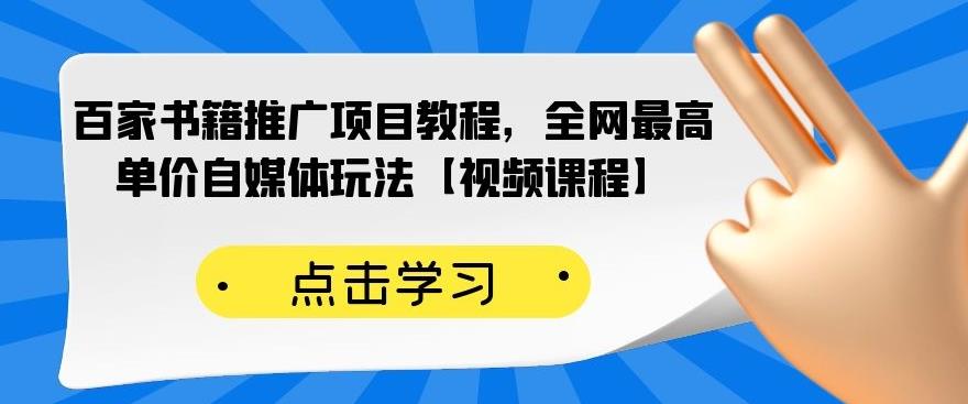 百家书籍推广项目教程，全网最高单价自媒体玩法【视频课程】去创吧-网创项目资源站-副业项目-创业项目-搞钱项目去创吧