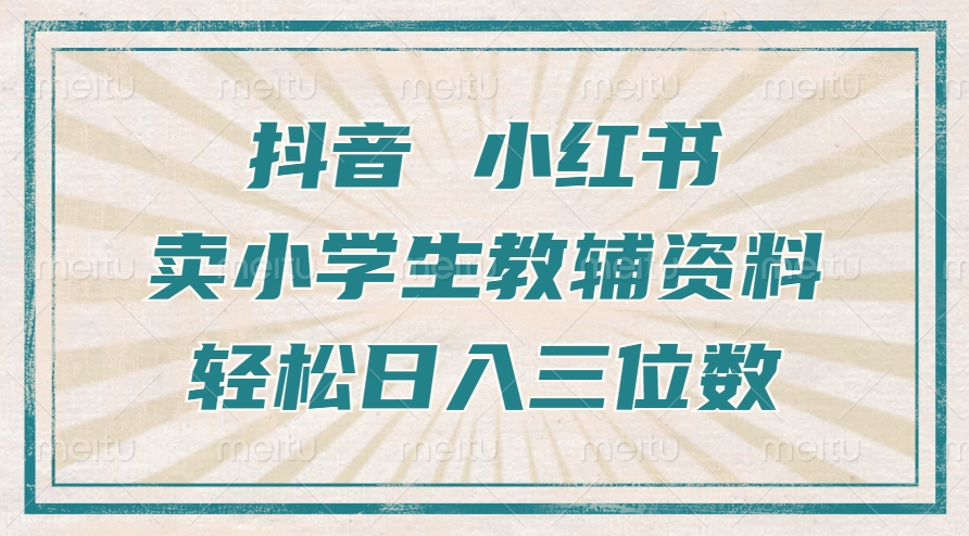 抖音小红书卖小学生教辅资料,一个月利润1W+,操作简单,小白也能轻松日入3位数去创吧-网创项目资源站-副业项目-创业项目-搞钱项目去创吧