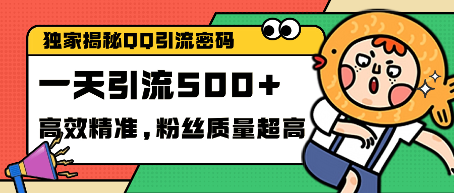 独家解密QQ里的引流密码,高效精准,实测单日加500+创业粉去创吧-网创项目资源站-副业项目-创业项目-搞钱项目去创吧