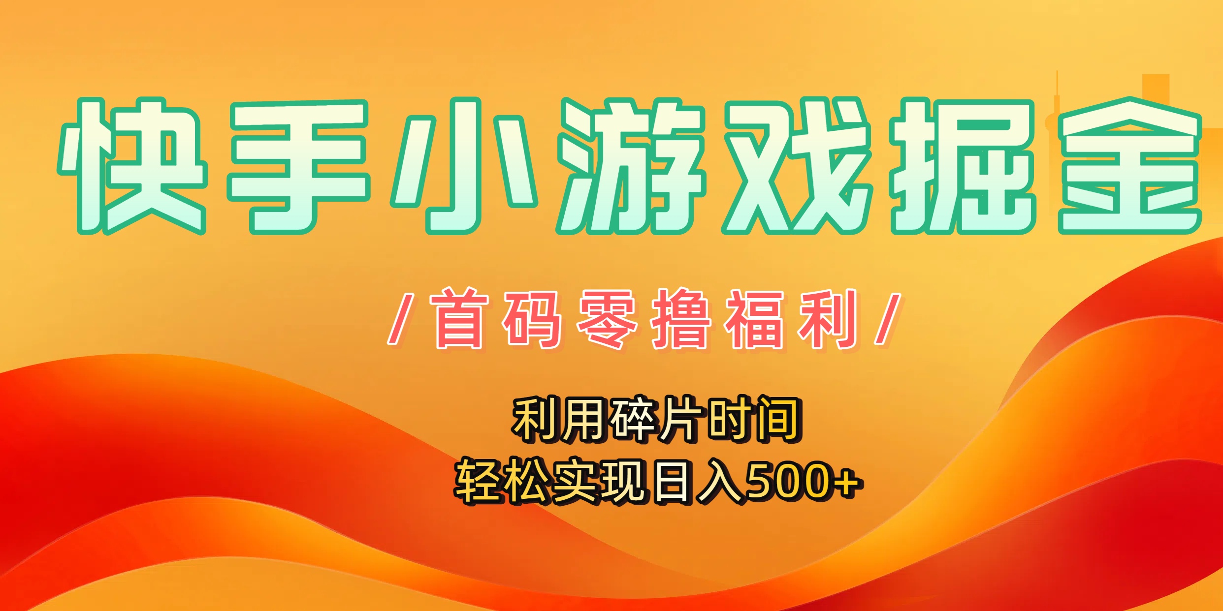 快手小游戏掘金，首码零撸福利！利用碎片时间，轻松实现日入500+去创吧-网创项目资源站-副业项目-创业项目-搞钱项目去创吧