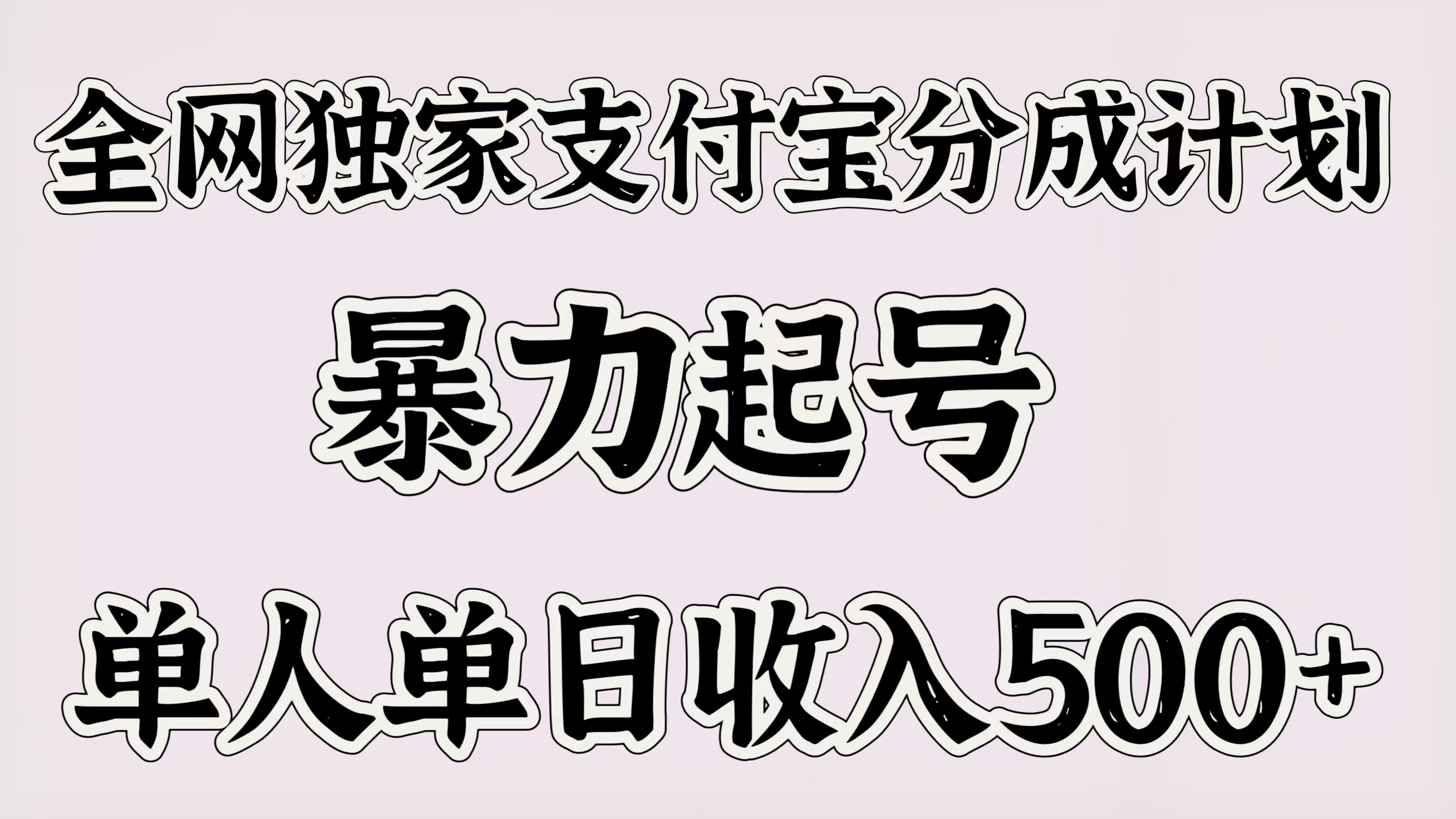 全网独家支付宝分成计划，暴力起号，单人单日收入500＋去创吧-网创项目资源站-副业项目-创业项目-搞钱项目去创吧