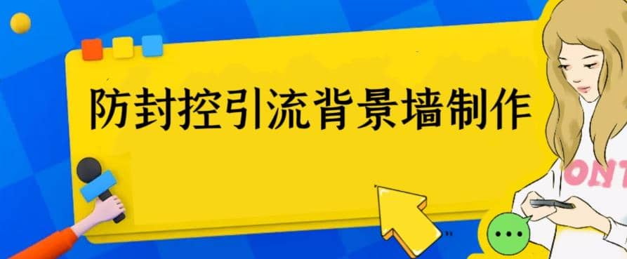外面收费128防封控引流背景墙制作教程，火爆圈子里的三大防封控引流神器去创吧-网创项目资源站-副业项目-创业项目-搞钱项目去创吧