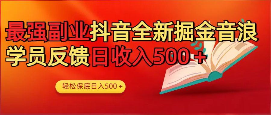最强副业！抖音轻松撸音浪玩法学员反馈每日轻松1000+去创吧-网创项目资源站-副业项目-创业项目-搞钱项目去创吧