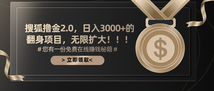 搜狐撸金2.0，日入3000+，可无限扩大的翻身项目。去创吧-网创项目资源站-副业项目-创业项目-搞钱项目去创吧