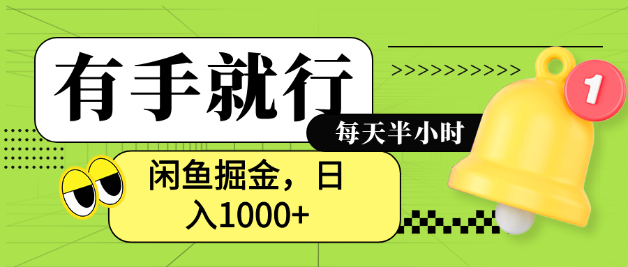 闲鱼卖拼多多助力项目,蓝海项目新手也能日入1000+去创吧-网创项目资源站-副业项目-创业项目-搞钱项目去创吧
