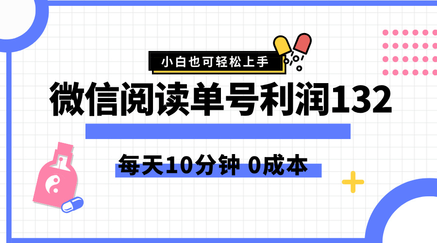 最新微信阅读玩法，每天5-10分钟，单号纯利润132，简单0成本，小白轻松上手去创吧-网创项目资源站-副业项目-创业项目-搞钱项目去创吧