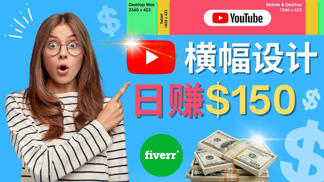 通过Fiverr出售YouTube Banner横幅的设计，每单50美元，日赚150美元去创吧-网创项目资源站-副业项目-创业项目-搞钱项目去创吧