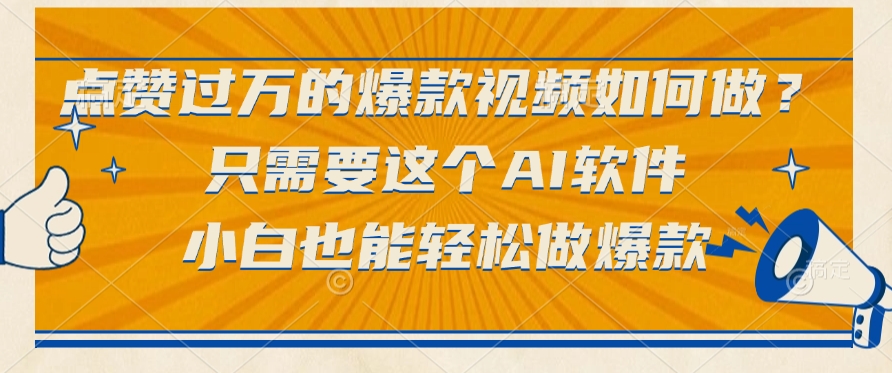 只需要这个AI软件，点赞过万的爆款视频如何做？小白也能轻松做爆款去创吧-网创项目资源站-副业项目-创业项目-搞钱项目去创吧