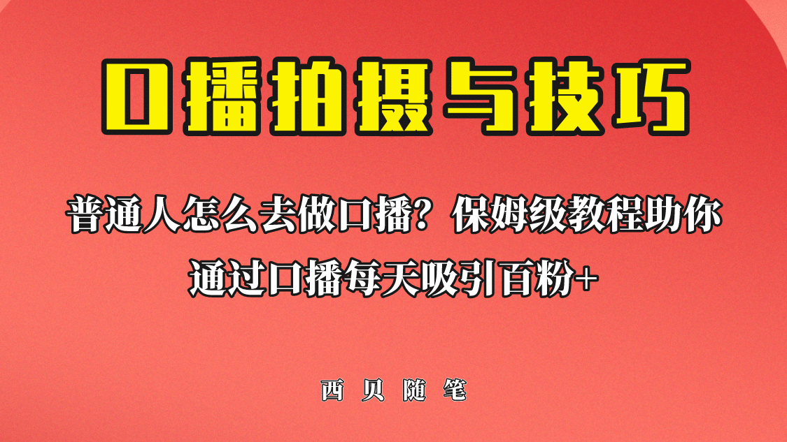 普通人怎么做口播？保姆级教程助你通过口播日引百粉去创吧-网创项目资源站-副业项目-创业项目-搞钱项目去创吧