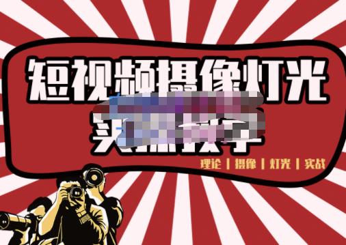 短视频摄像-灯光实战教学，想拍好短视频，这个课程一定是必看课去创吧-网创项目资源站-副业项目-创业项目-搞钱项目去创吧