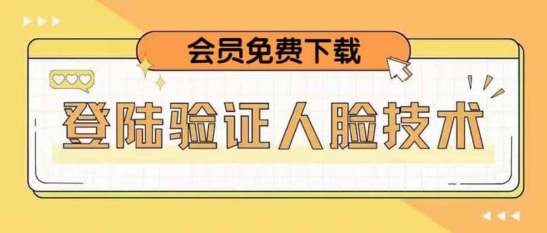 二次登录验证人脸核对，2月更新技术去创吧-网创项目资源站-副业项目-创业项目-搞钱项目去创吧