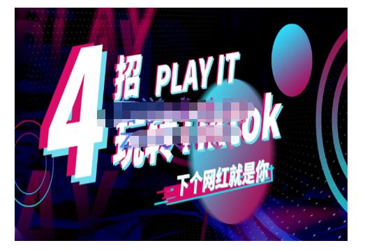 Tiktok账号系统打造，深度解析Tiktok新手起号技巧与配合跨境电商发展终局价值1980元去创吧-网创项目资源站-副业项目-创业项目-搞钱项目去创吧