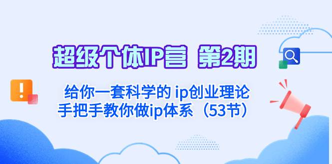 超级个体·IP营 第2期：给你一套科学的 ip创业理论  手把手教你做ip体系…去创吧-网创项目资源站-副业项目-创业项目-搞钱项目去创吧