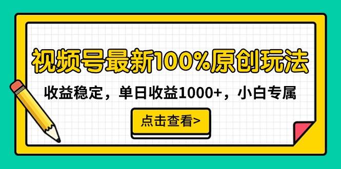 视频号最新100%原创玩法，收益稳定，单日收益1000+，小白专属去创吧-网创项目资源站-副业项目-创业项目-搞钱项目去创吧
