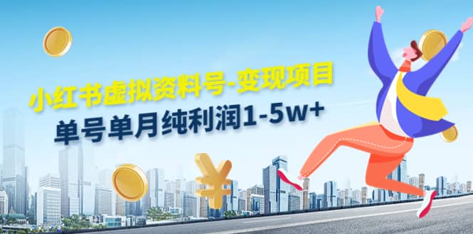 小红书虚拟资料号-变现项目：实操玩法分享去创吧-网创项目资源站-副业项目-创业项目-搞钱项目去创吧