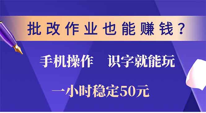 批改作业也能赚钱？0门槛手机项目，识字就能玩！一小时稳定50元！去创吧-网创项目资源站-副业项目-创业项目-搞钱项目去创吧