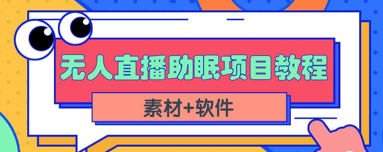 抖音快手短视频无人直播助眠赚钱项目,小白也能快速上手(教程+素材+软件)去创吧-网创项目资源站-副业项目-创业项目-搞钱项目去创吧
