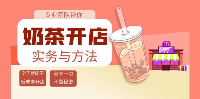 奶茶开店实务与方法：学了就能干，低成本开店（15节课）去创吧-网创项目资源站-副业项目-创业项目-搞钱项目去创吧