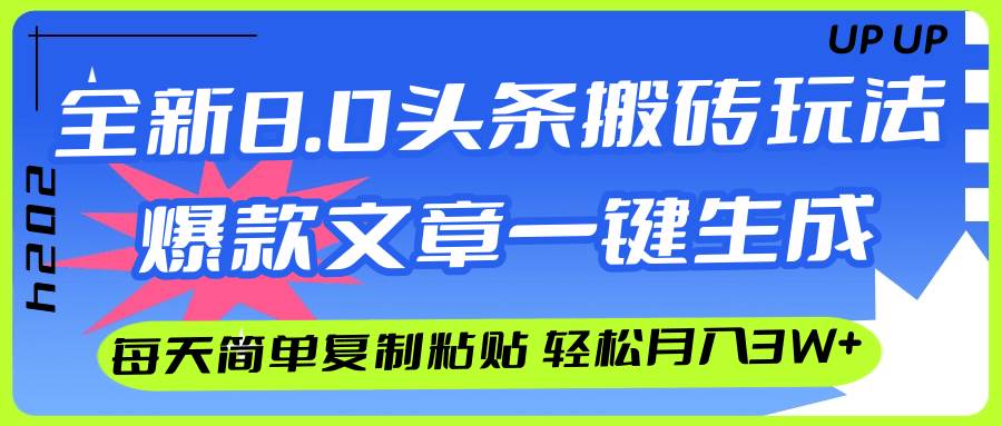 AI头条搬砖，爆款文章一键生成，每天复制粘贴10分钟，轻松月入3w+去创吧-网创项目资源站-副业项目-创业项目-搞钱项目去创吧