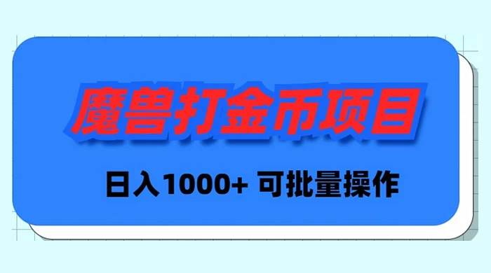 魔兽世界Plus版本自动打金项目，日入 1000+，可批量操作去创吧-网创项目资源站-副业项目-创业项目-搞钱项目去创吧