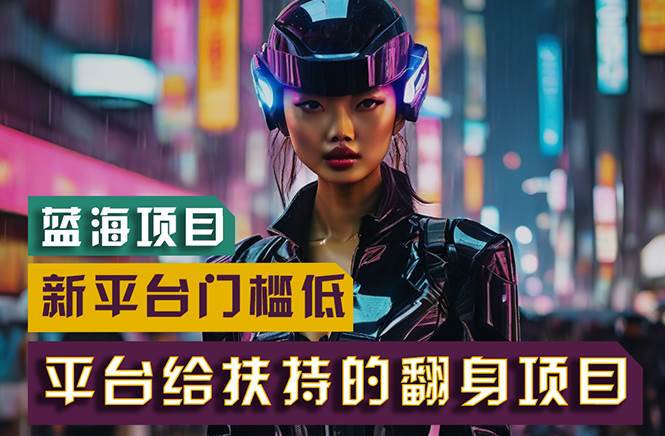【蓝海项目】新平台无脑搬运，翻身项目 门槛低 小白也能轻松上手 日入500+去创吧-网创项目资源站-副业项目-创业项目-搞钱项目去创吧