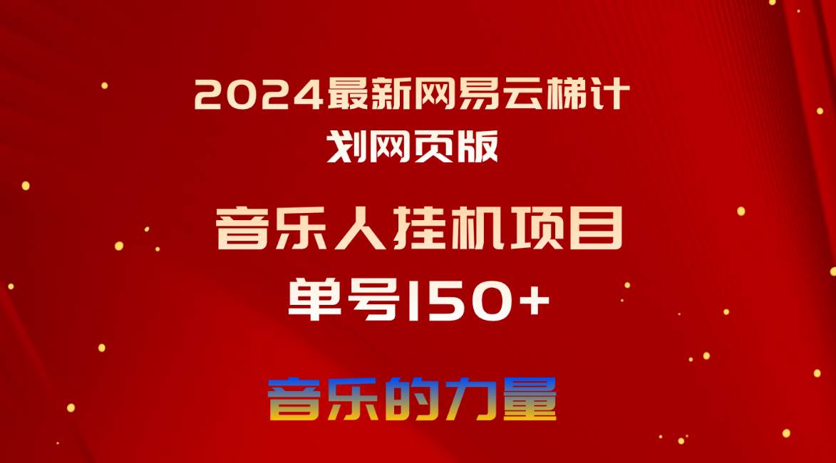 2024最新网易云梯计划网页版，单机日入150+，听歌月入5000+去创吧-网创项目资源站-副业项目-创业项目-搞钱项目去创吧