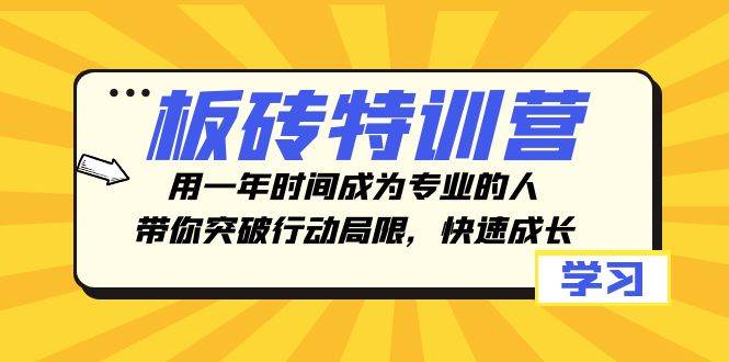 板砖特训营,用一年时间成为专业的人,带你突破行动局限,快速成长去创吧-网创项目资源站-副业项目-创业项目-搞钱项目去创吧
