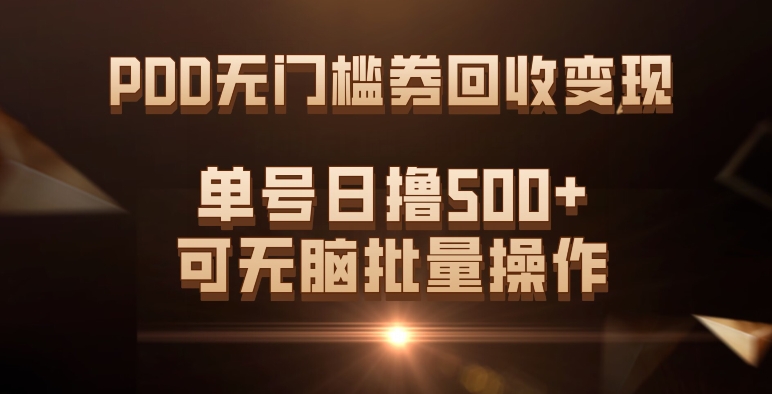 PDD无门槛券回收变现，单号日撸500+，可无脑去创吧-网创项目资源站-副业项目-创业项目-搞钱项目去创吧