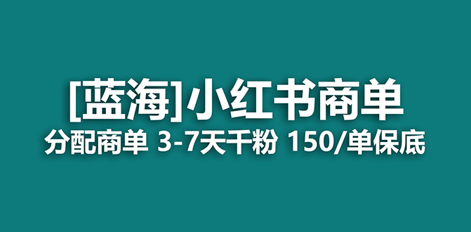 2023蓝海项目，小红书商单，快速千粉，长期稳定，最强蓝海没有之一去创吧-网创项目资源站-副业项目-创业项目-搞钱项目去创吧