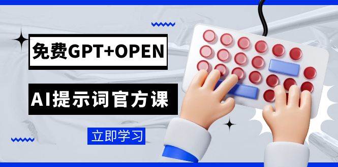 免费GPT+OPEN AI提示词官方课：专为开发者设立的chatGPT提示词工程课程去创吧-网创项目资源站-副业项目-创业项目-搞钱项目去创吧