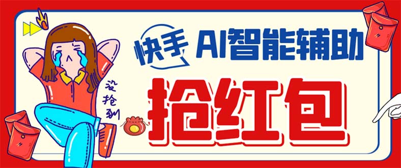 外面收费888的最新AI智能快手全自动抢红包脚本，防风控单机一天10+【永…去创吧-网创项目资源站-副业项目-创业项目-搞钱项目去创吧