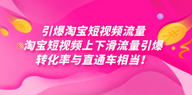 引爆淘宝短视频流量，淘宝短视频上下滑流量引爆，每天免费获取大几万高转化去创吧-网创项目资源站-副业项目-创业项目-搞钱项目去创吧