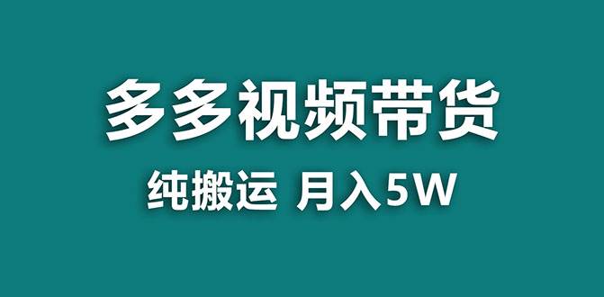 【蓝海项目】多多视频带货，靠纯搬运一个月搞5w，新手小白也能操作【揭秘】去创吧-网创项目资源站-副业项目-创业项目-搞钱项目去创吧