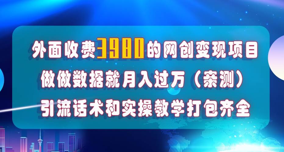 在短视频等全媒体平台做数据流量优化,实测一月1W+,在外至少收费4000+去创吧-网创项目资源站-副业项目-创业项目-搞钱项目去创吧