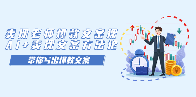卖课老师爆款文案课，AI+卖课文案方法论，带你写出爆款文案去创吧-网创项目资源站-副业项目-创业项目-搞钱项目去创吧