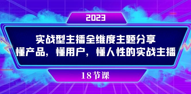 实操型主播全维度主题分享,懂产品,懂用户,懂人性的实战主播去创吧-网创项目资源站-副业项目-创业项目-搞钱项目去创吧
