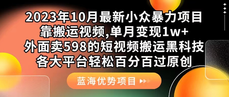 外面卖598的10月最新短视频搬运黑科技,各大平台百分百过原创 靠搬运月入1w去创吧-网创项目资源站-副业项目-创业项目-搞钱项目去创吧