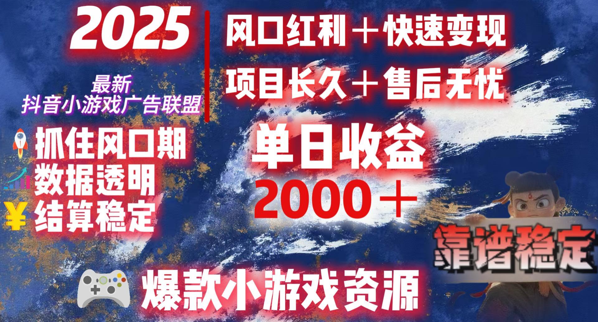 2025最新抖音小游戏广告联盟，日赚2000＋从零开始的财富逆袭去创吧-网创项目资源站-副业项目-创业项目-搞钱项目去创吧