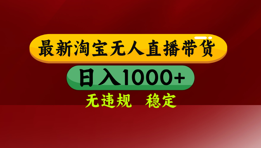 25年3月淘宝无人直播带货,日入多张,不违规不封号,独家技术,操作简单【揭秘】去创吧-网创项目资源站-副业项目-创业项目-搞钱项目去创吧