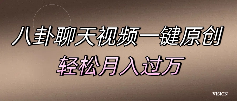 八卦聊天视频一键原创 轻松月入过万去创吧-网创项目资源站-副业项目-创业项目-搞钱项目去创吧