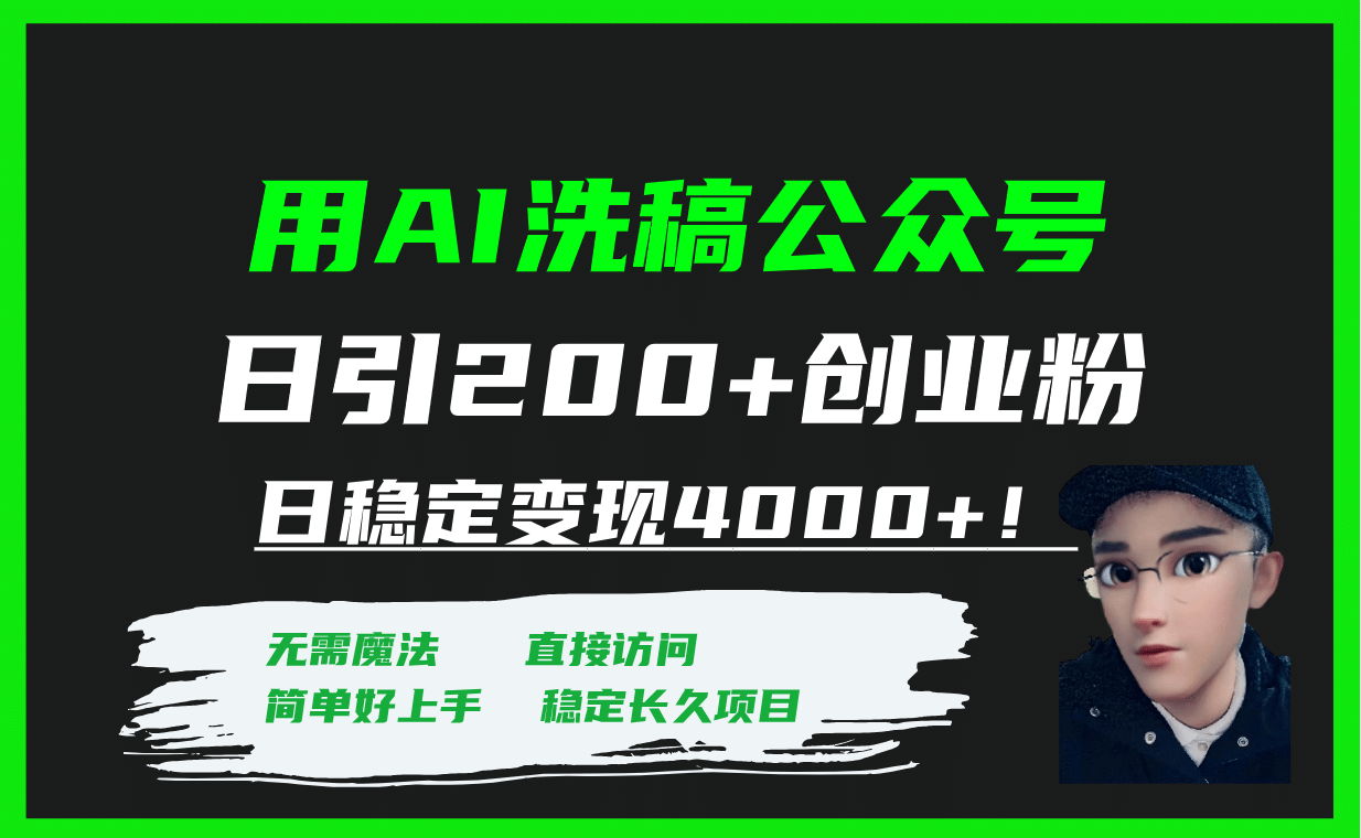 用AI洗稿公众号日引200+创业粉日稳定变现4000+!去创吧-网创项目资源站-副业项目-创业项目-搞钱项目去创吧